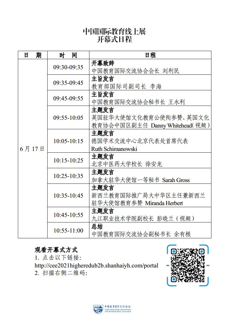 中國國際教育線上展開幕式日程(圖1)